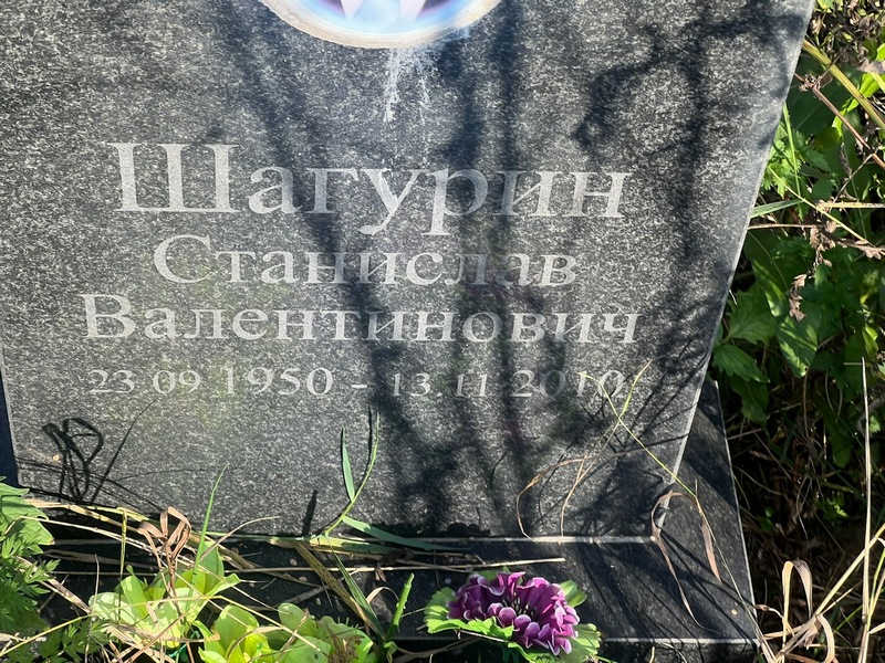 Станислав Шагурин Валентинович