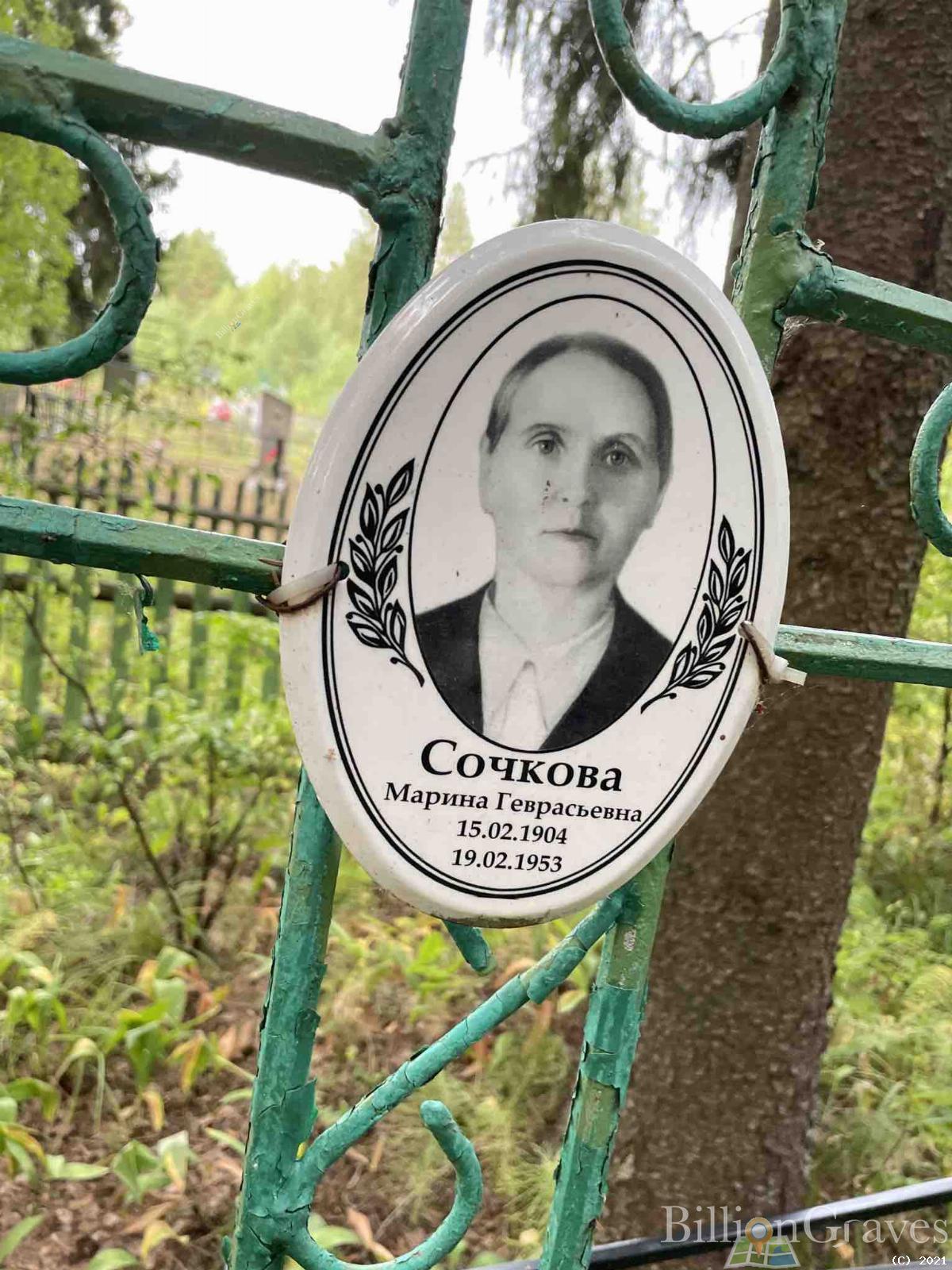 Сочкова Марина Геврасьевна