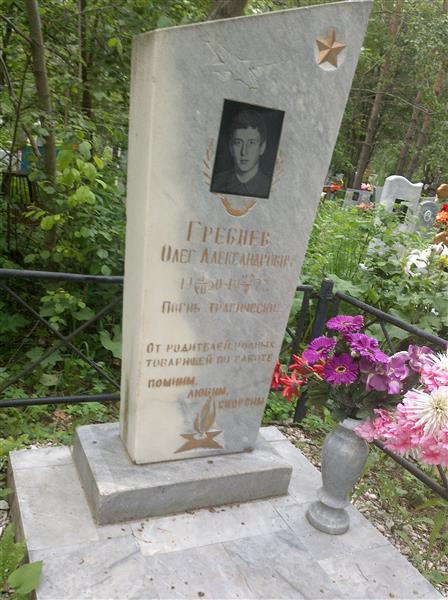 Гребнев Олег Александрович