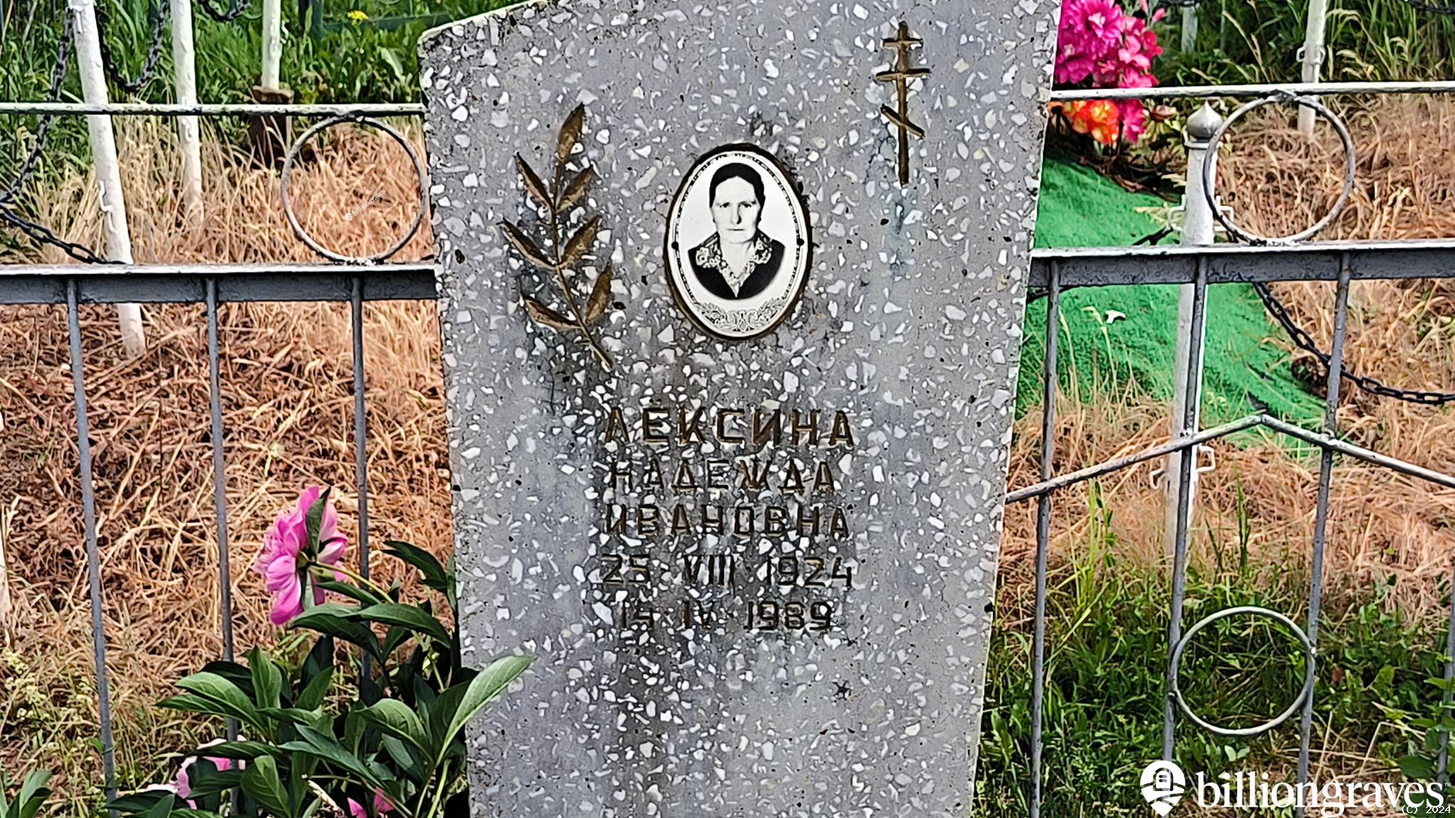 Лексина Надежда Ивановна