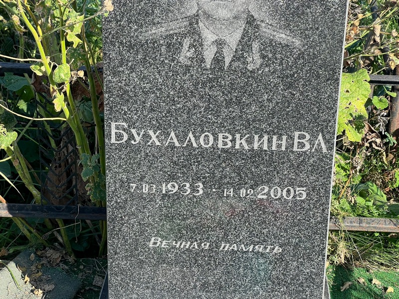 В. Бухаловкин Л.
