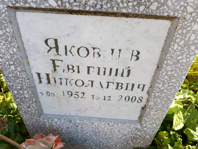Яковлев