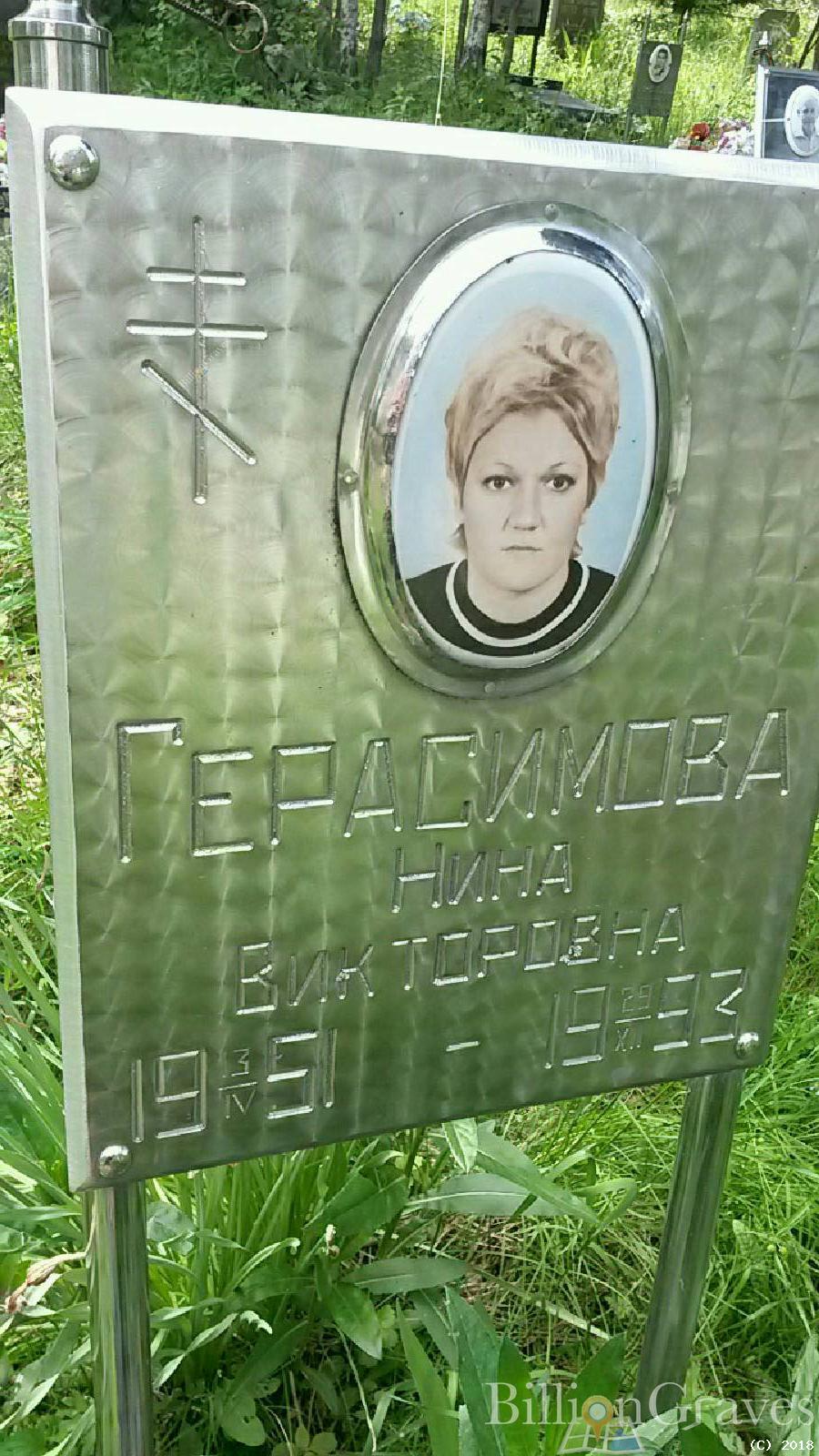 Герасимова Нина Виктровна