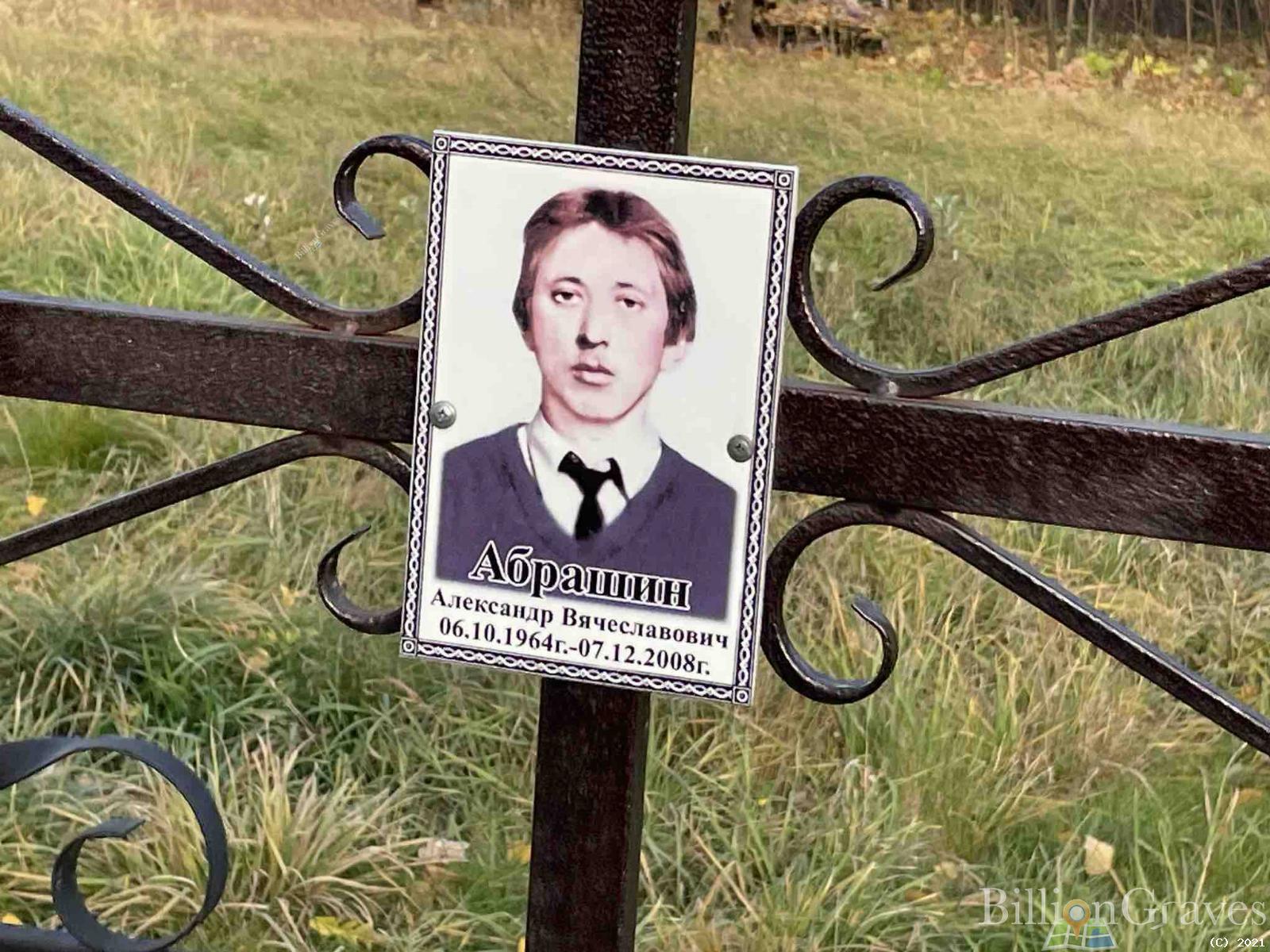 Абрашин Александр Вячеславович