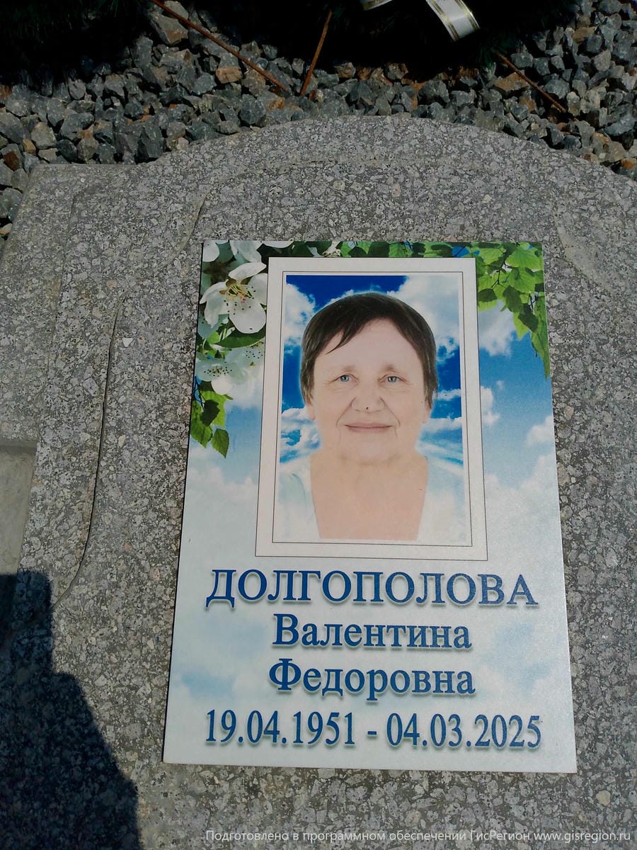 Долгополова Валентина Федоровна