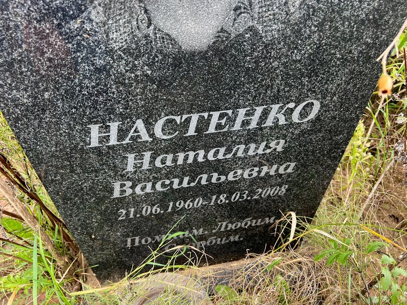 Наталия Настенко Васильевна