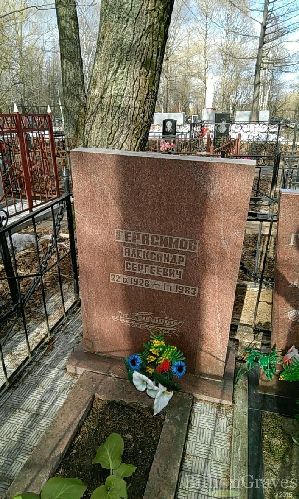 герасимов александр сергеевич