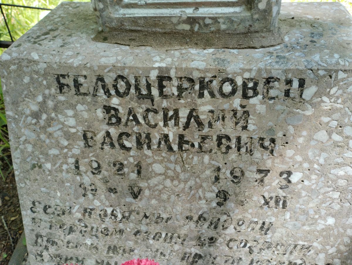 Белоцерковец Василий Васильевич