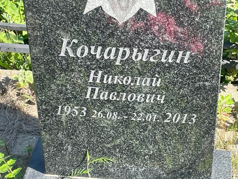 Кочарыгин