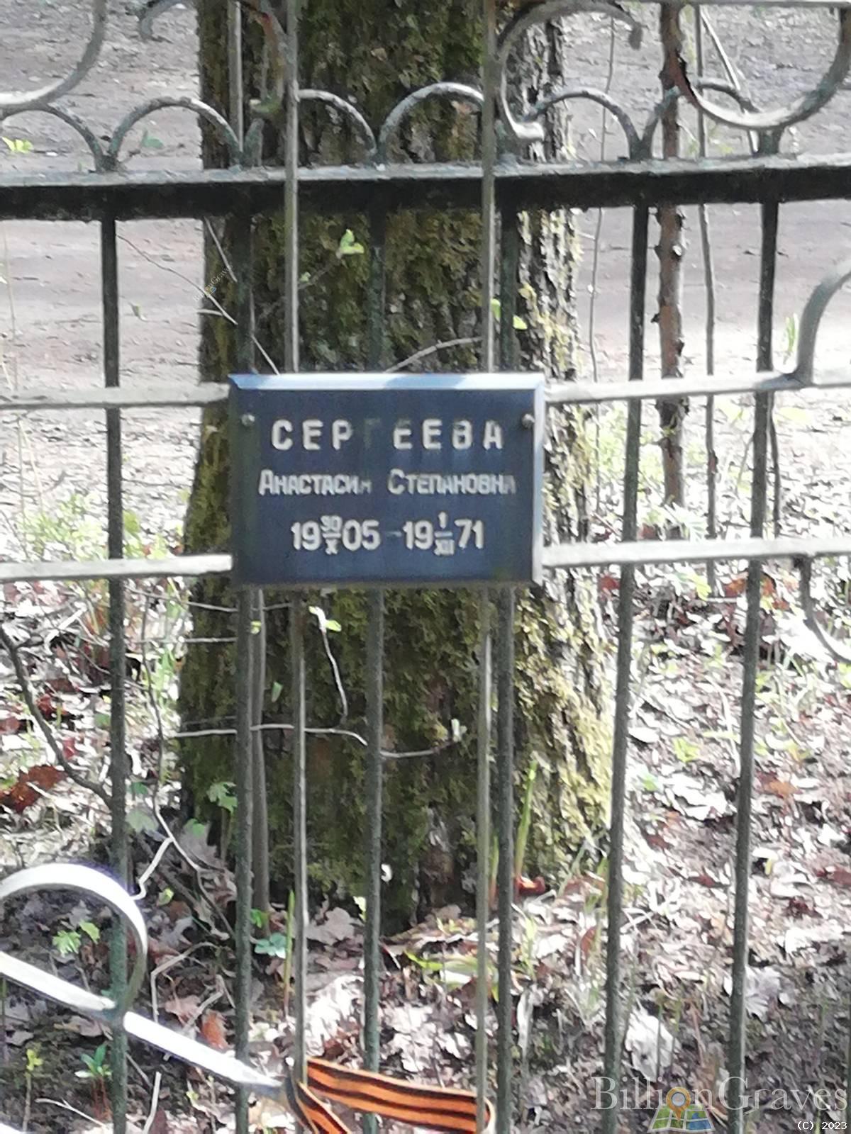Сергеева Анастасия Степановна