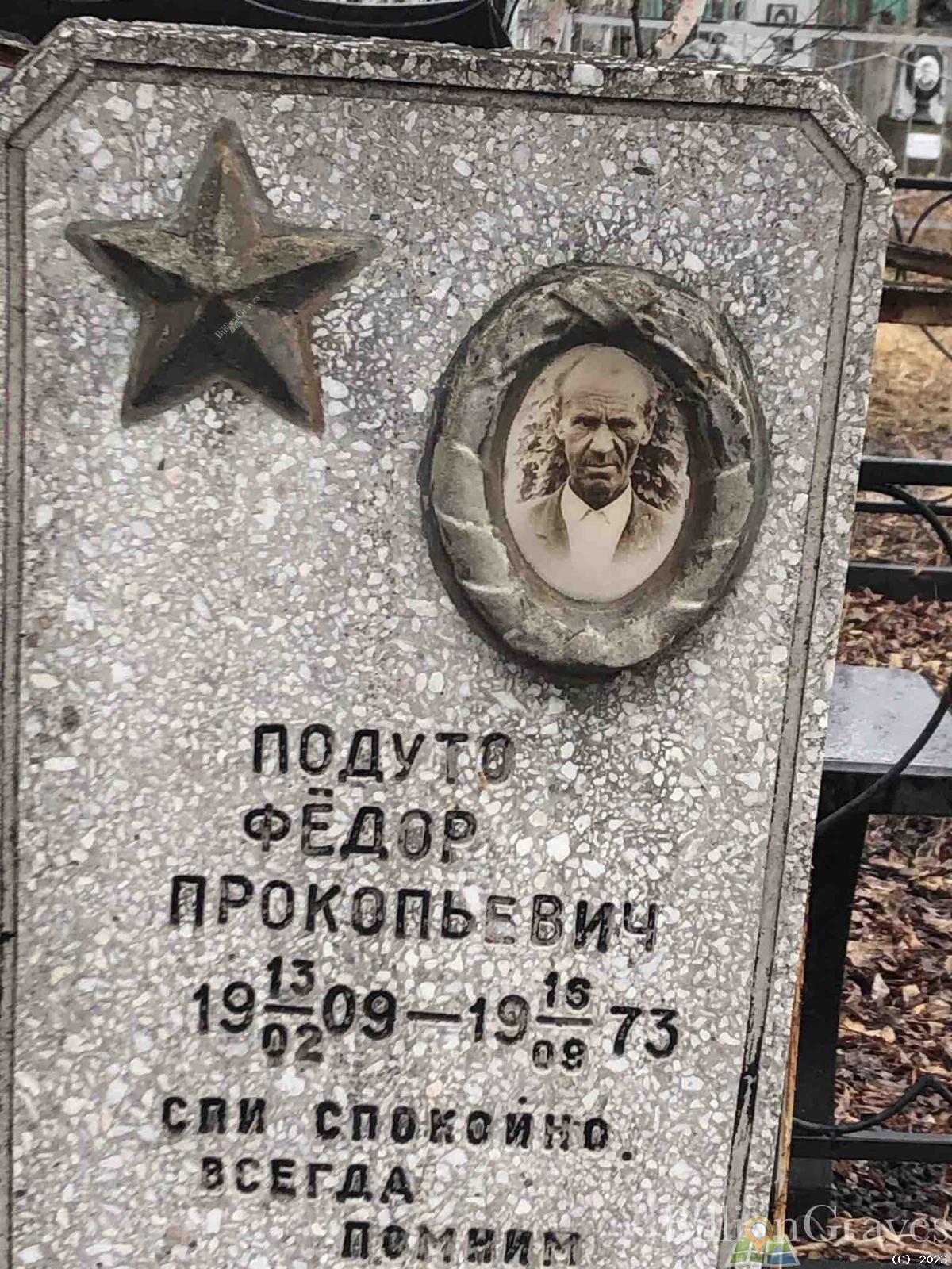 Подуто Федор Прокопьевич