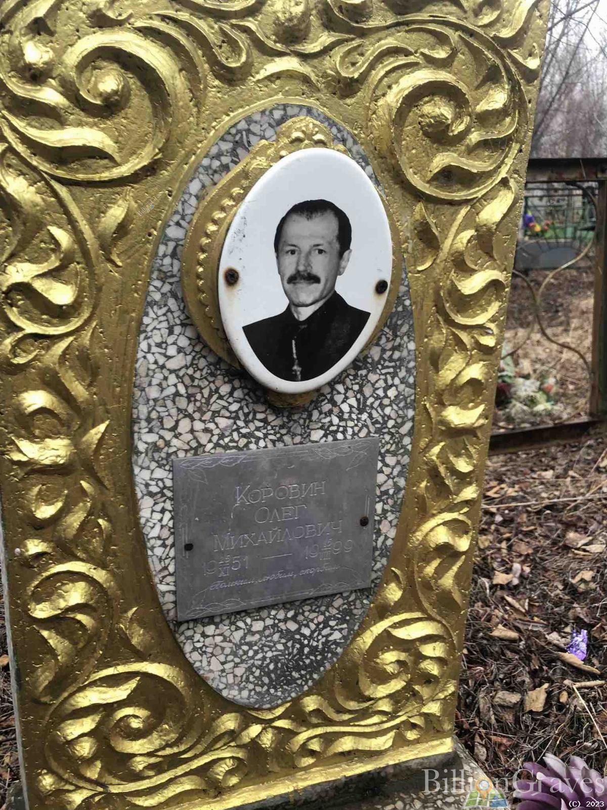 Коровин Олег Михайлович