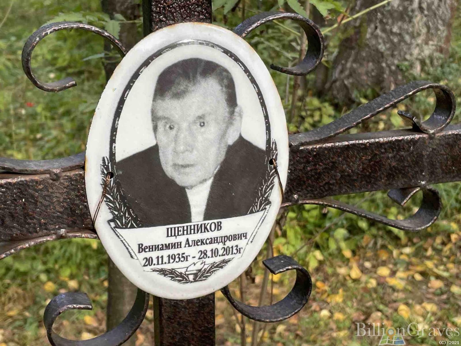 Щенников Вениамин Александрович