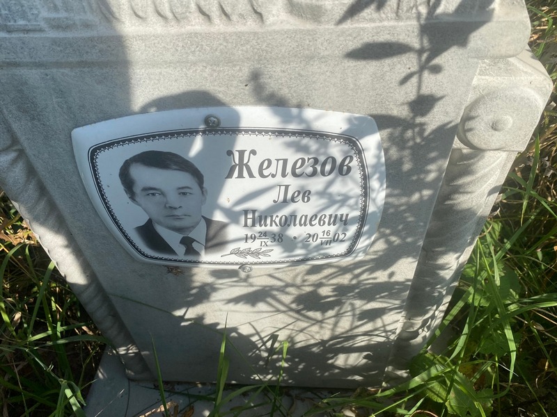 Лев Железов Николаевич
