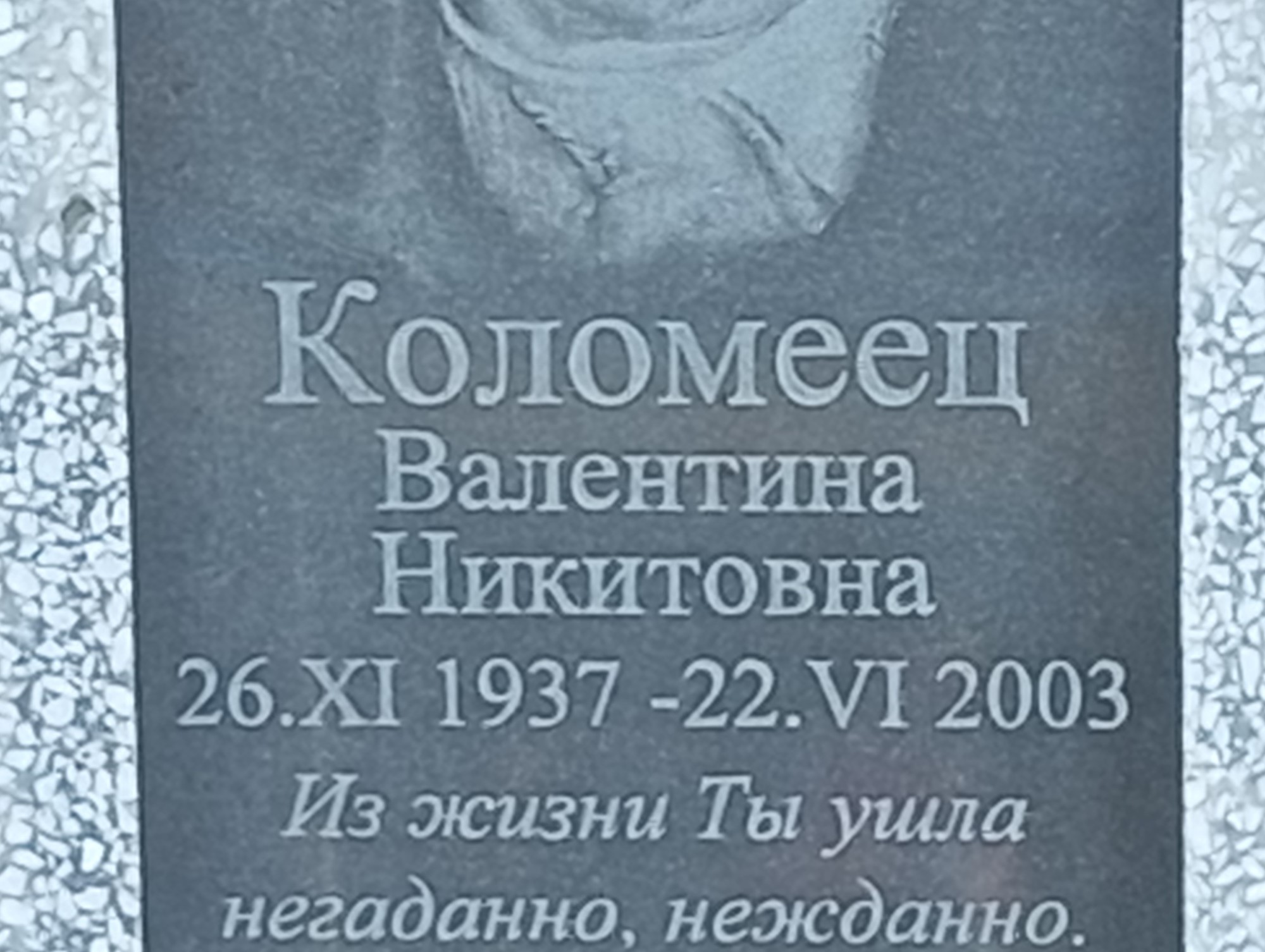 Коломеец Валентина Никитовна
