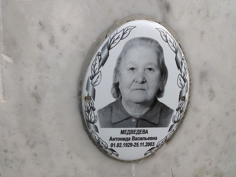 Антонида Медведева Васильевна
