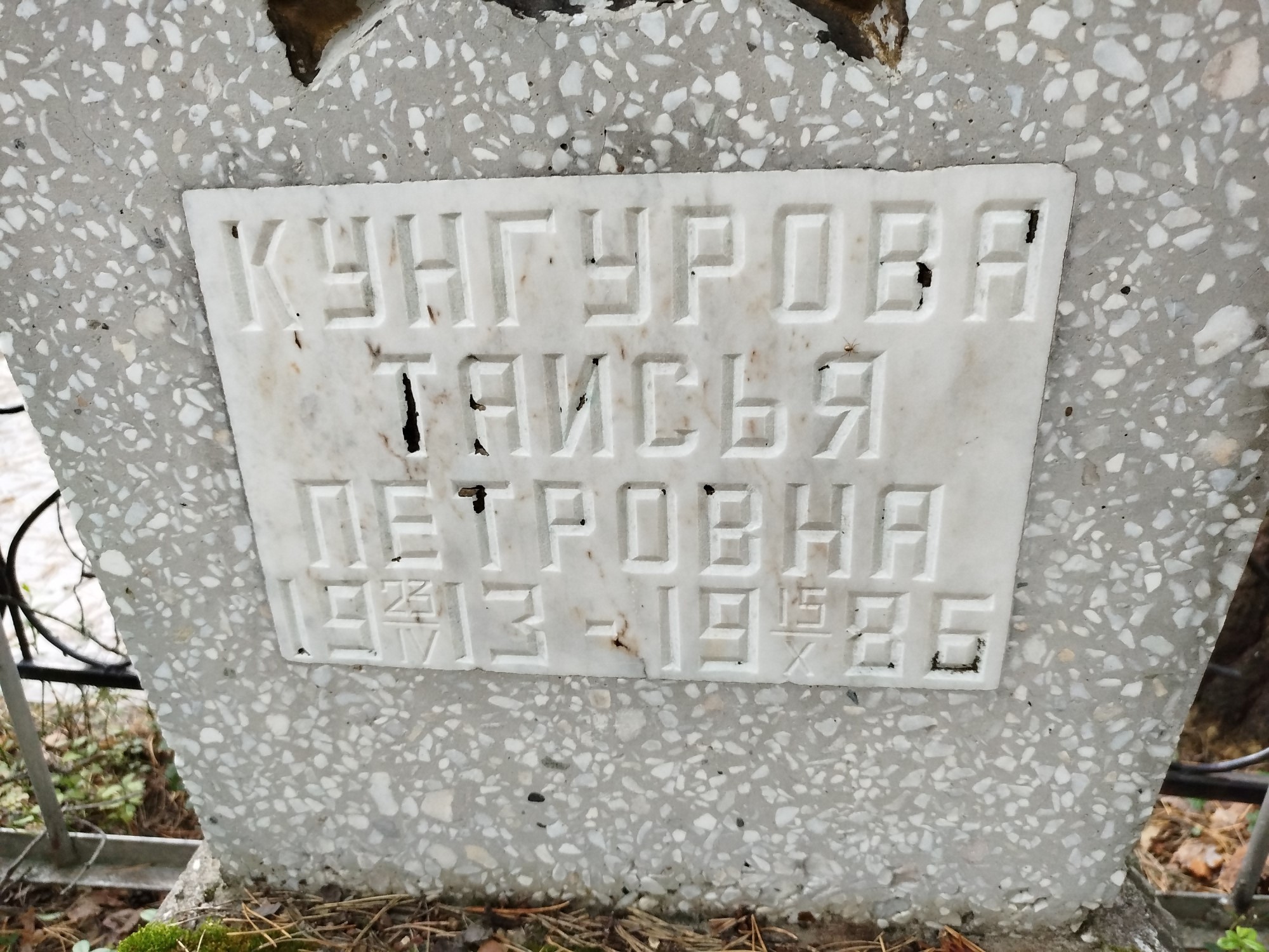 Кунгурова Таисья Петровна