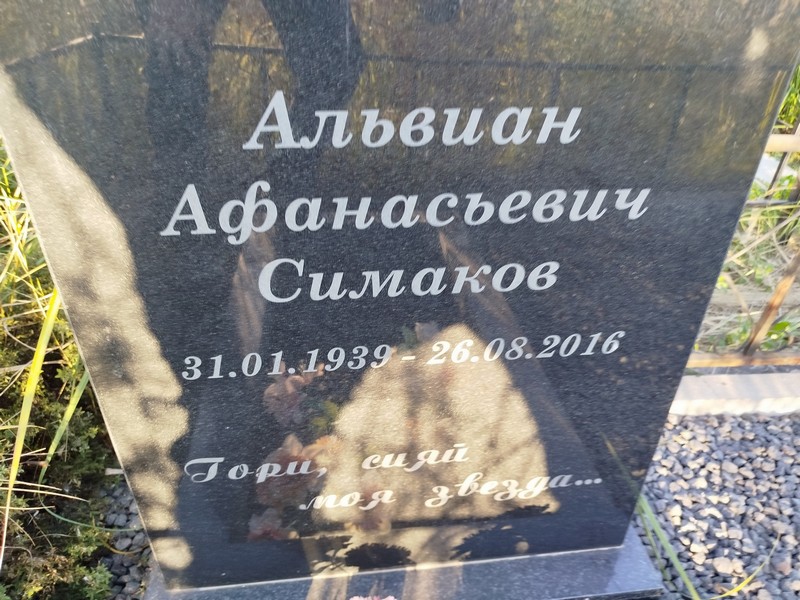 Альвиан Симаков Афанасьевич