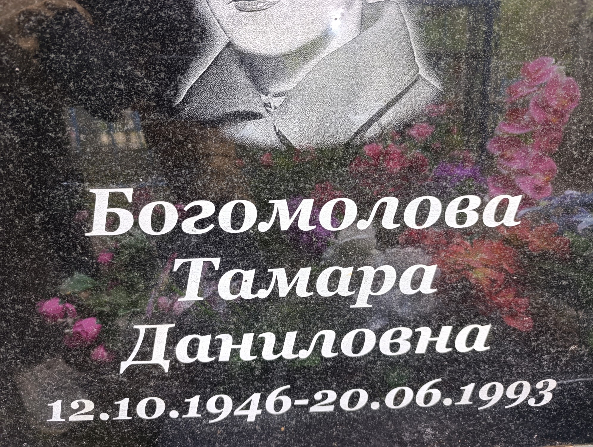 Богомолова Тамара Даниловна