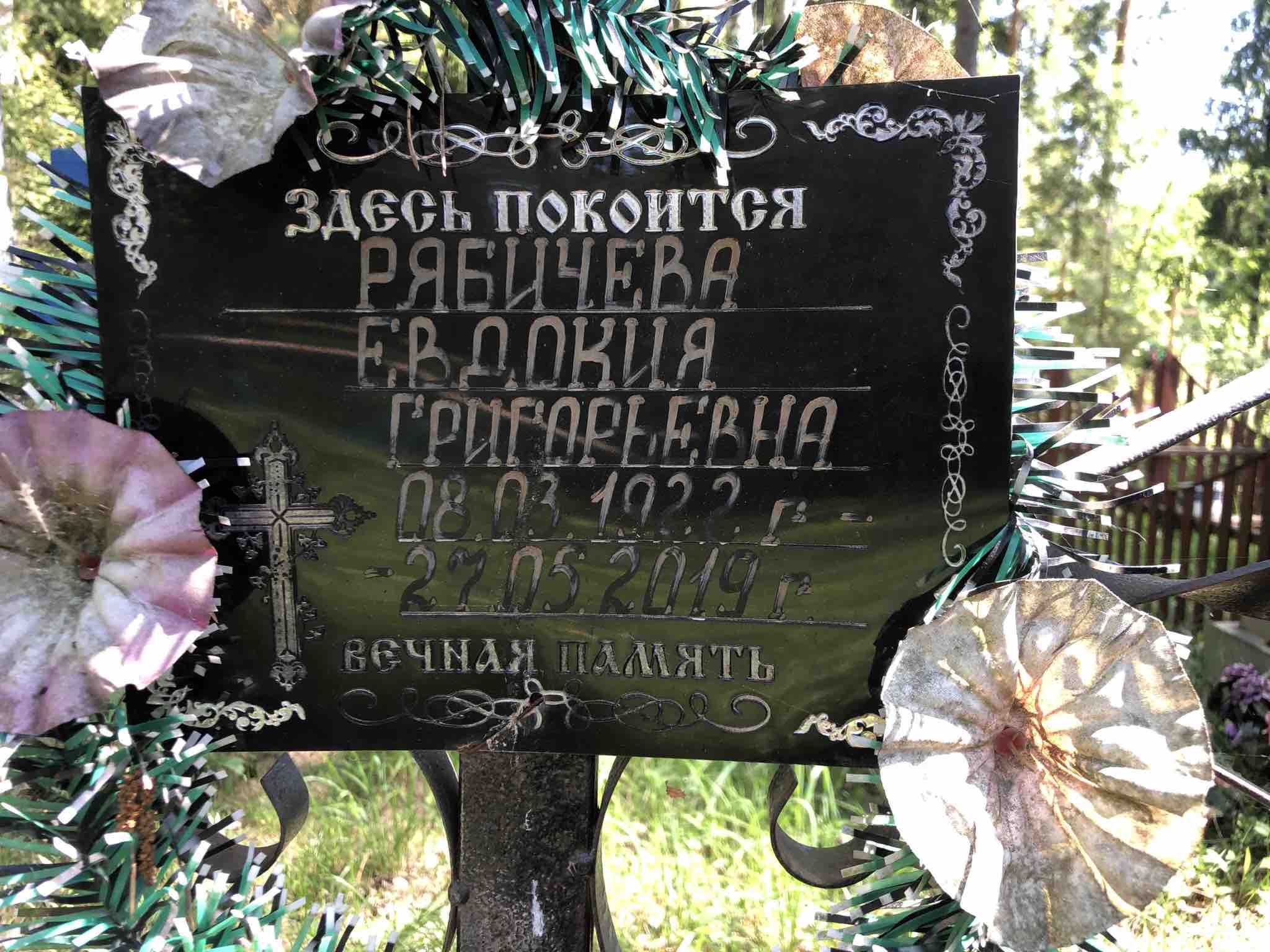 Рябичева Евдокия Григорьевна