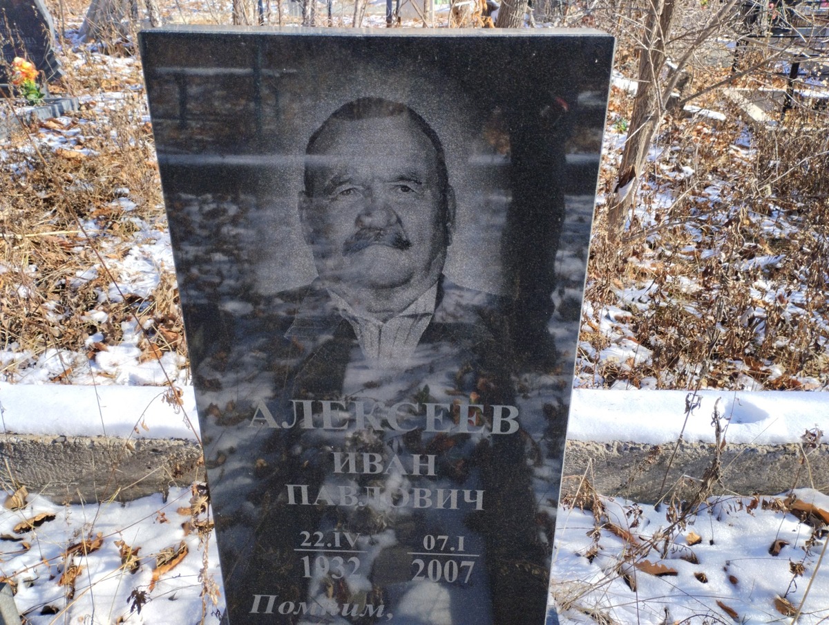 Алексеев Иван Павлович