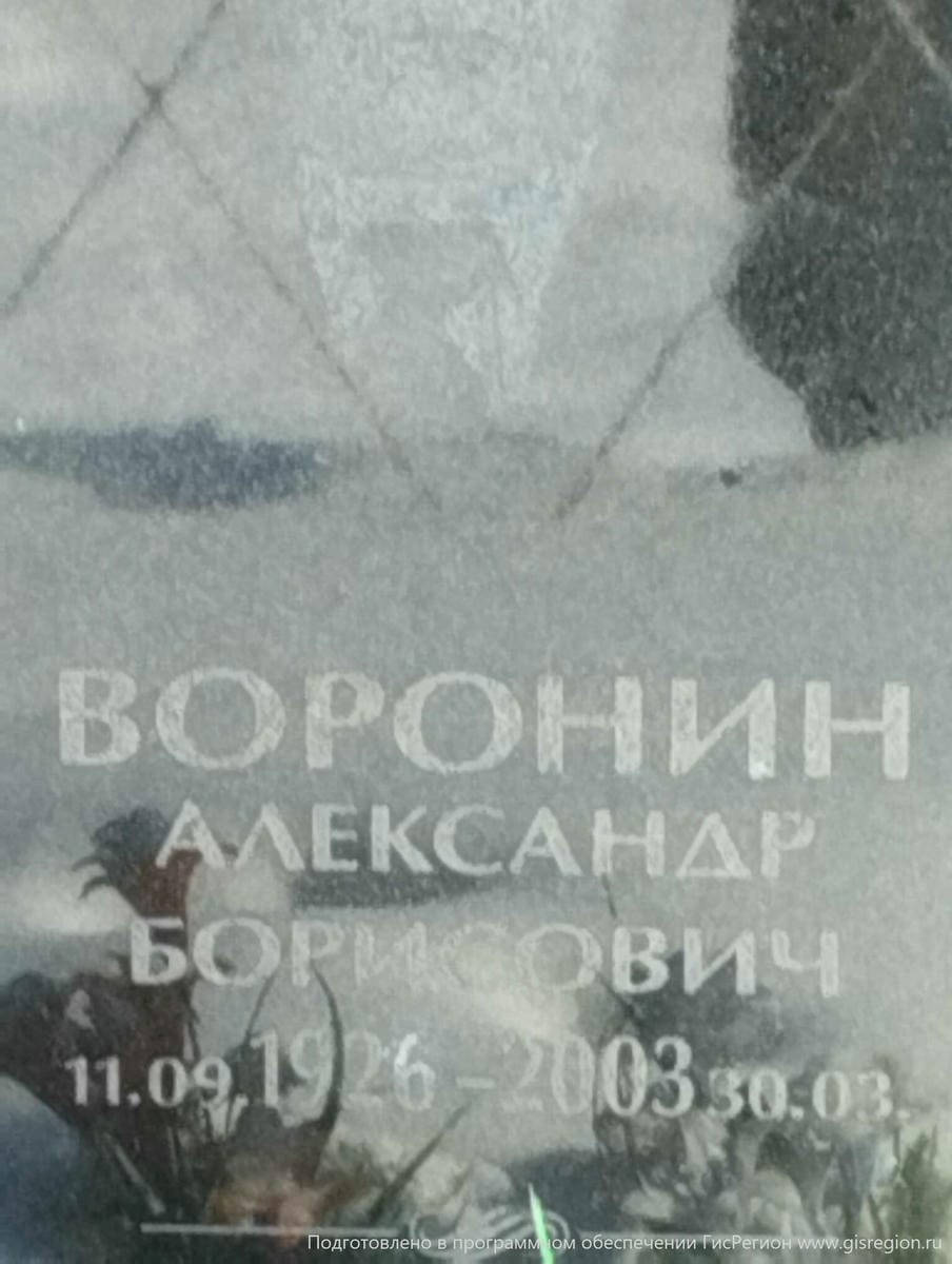 Воронин Александр Борисович