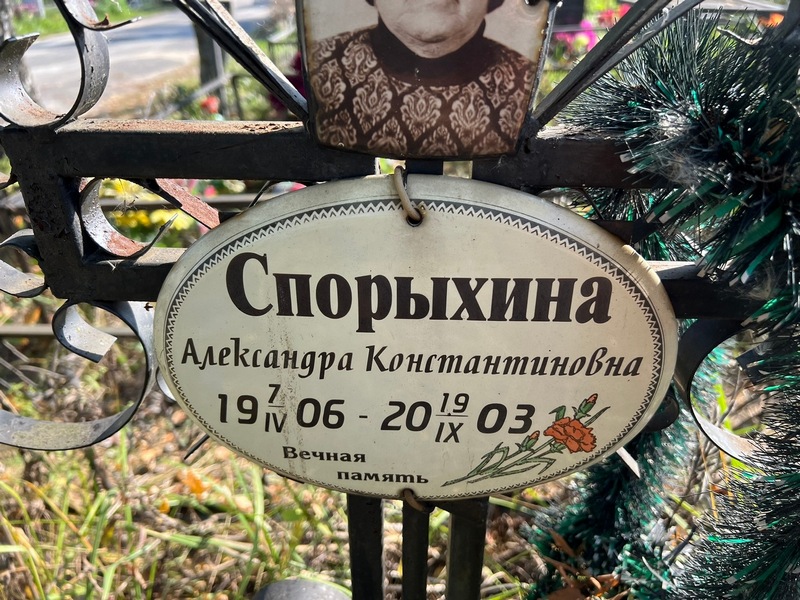 Спорыхина Александра Константиновна
