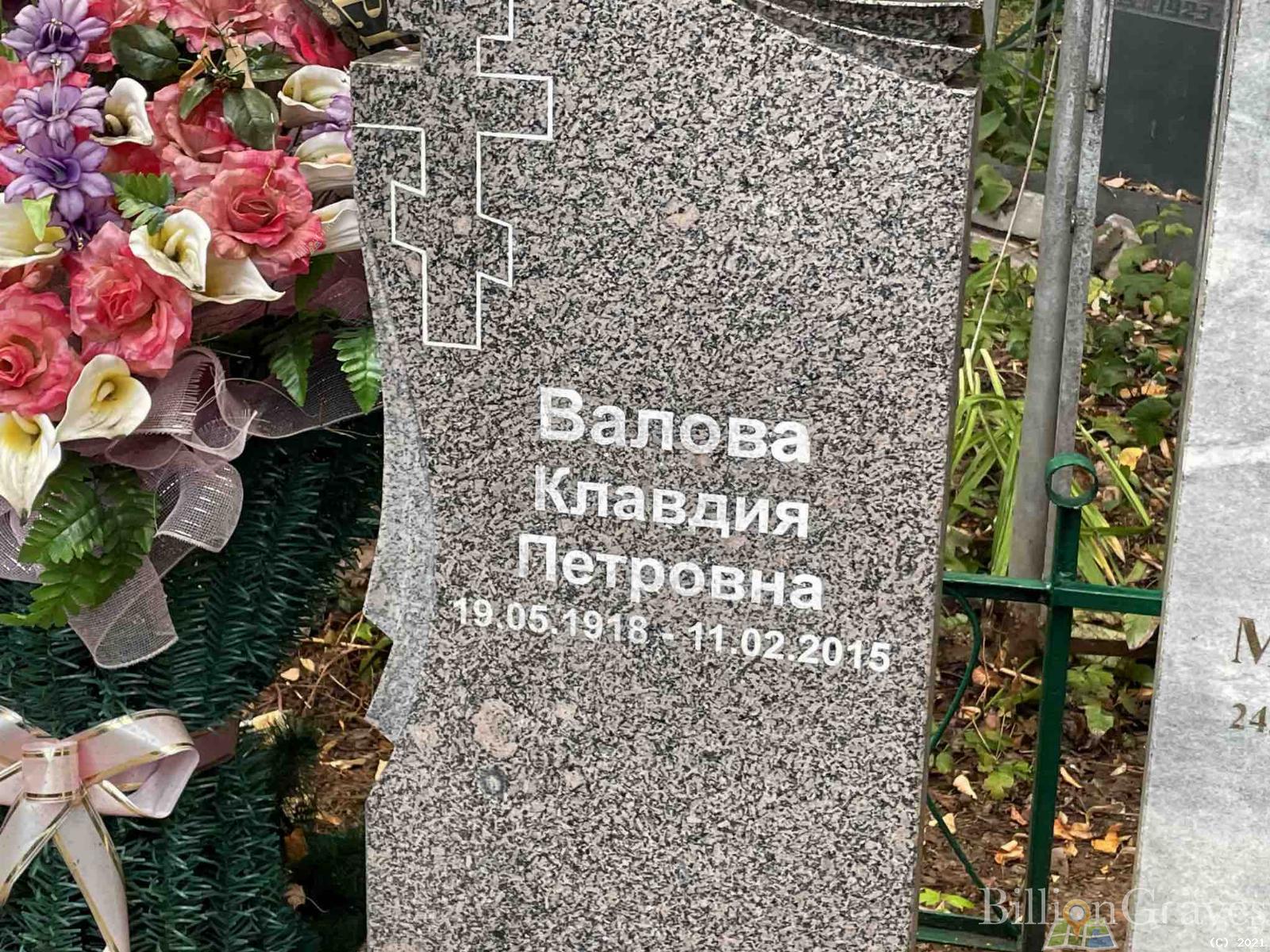 Валова Клавдия Петровна