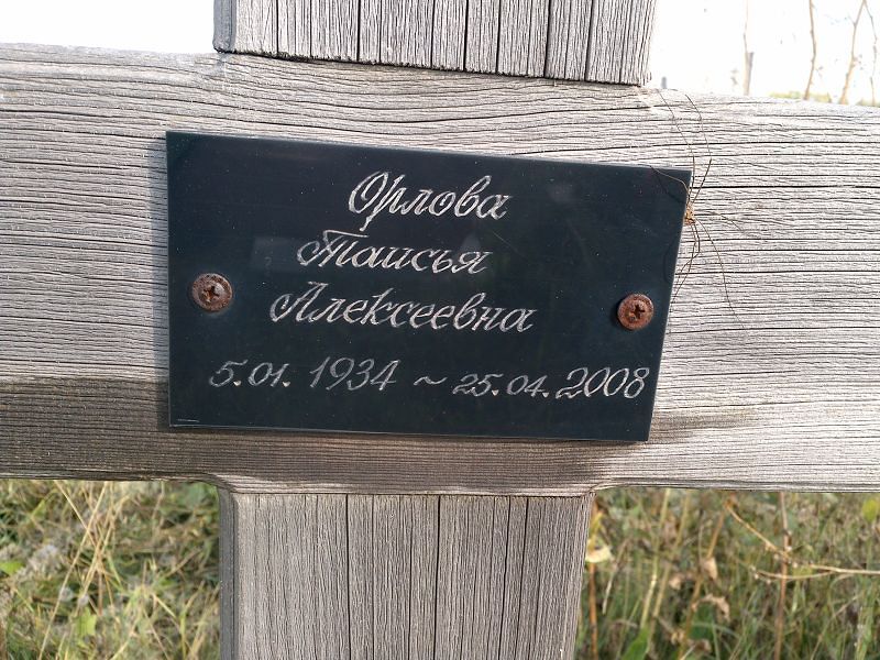Таисья Орлова Алексеевна