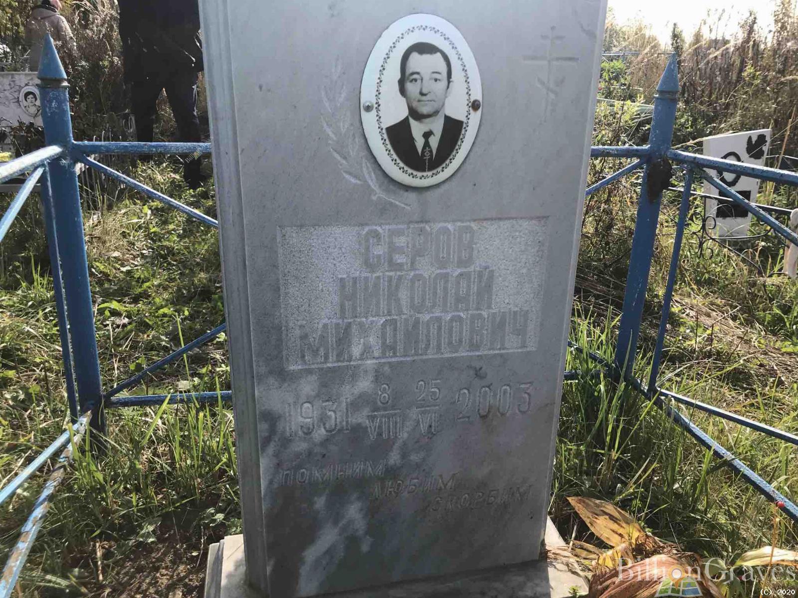 Серов Николай Михайлович