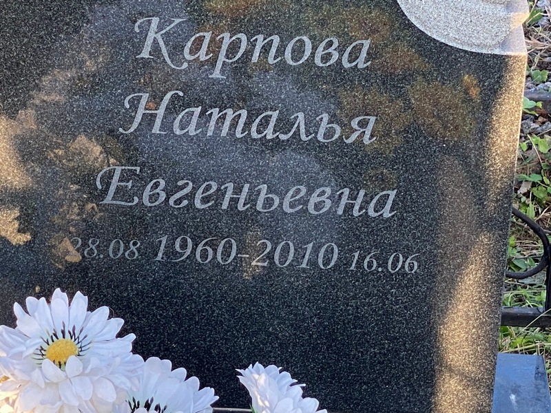 Карпова