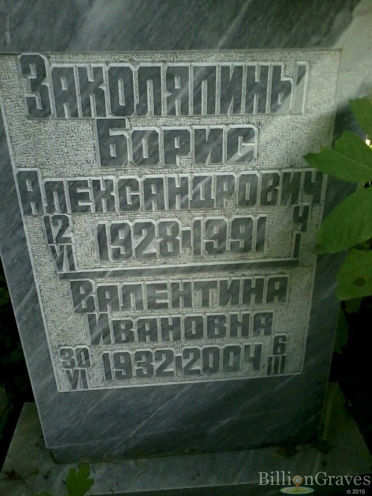 Заколяпин Борис Александрович