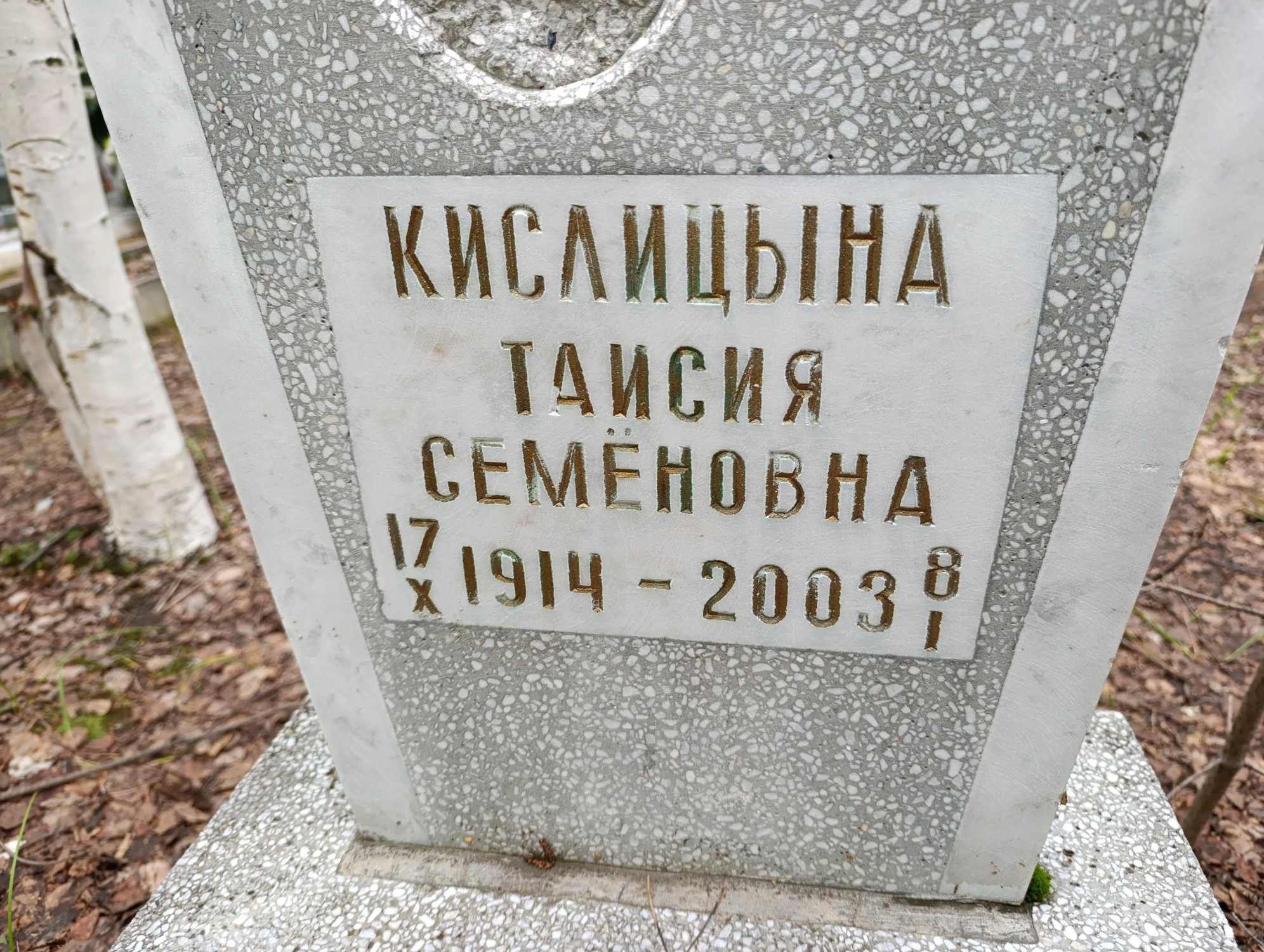 Кислицына Таисия Семёновна