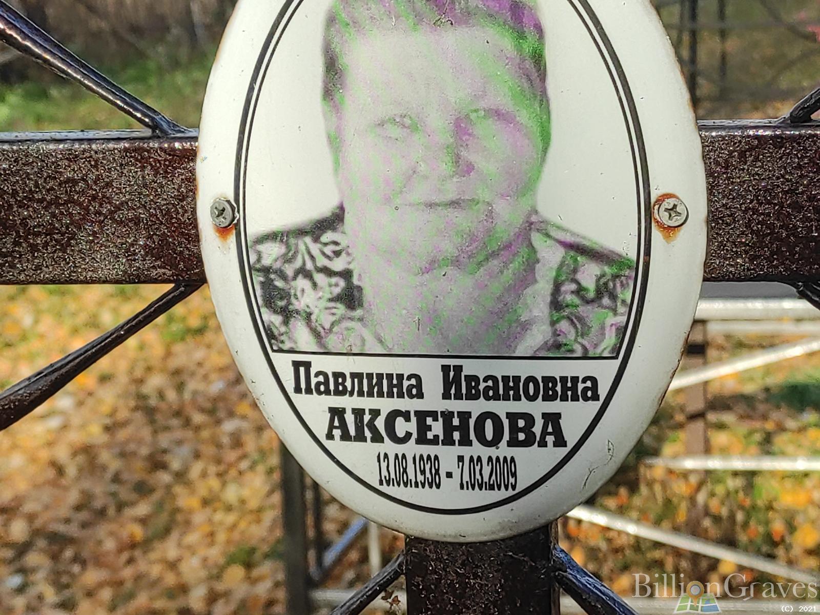 Аксенова Павлина Ивановна