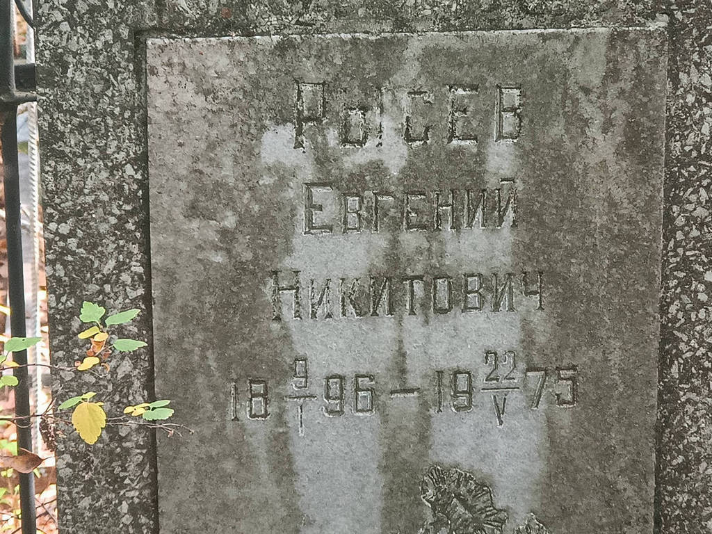 Рысев Евгений Никитович