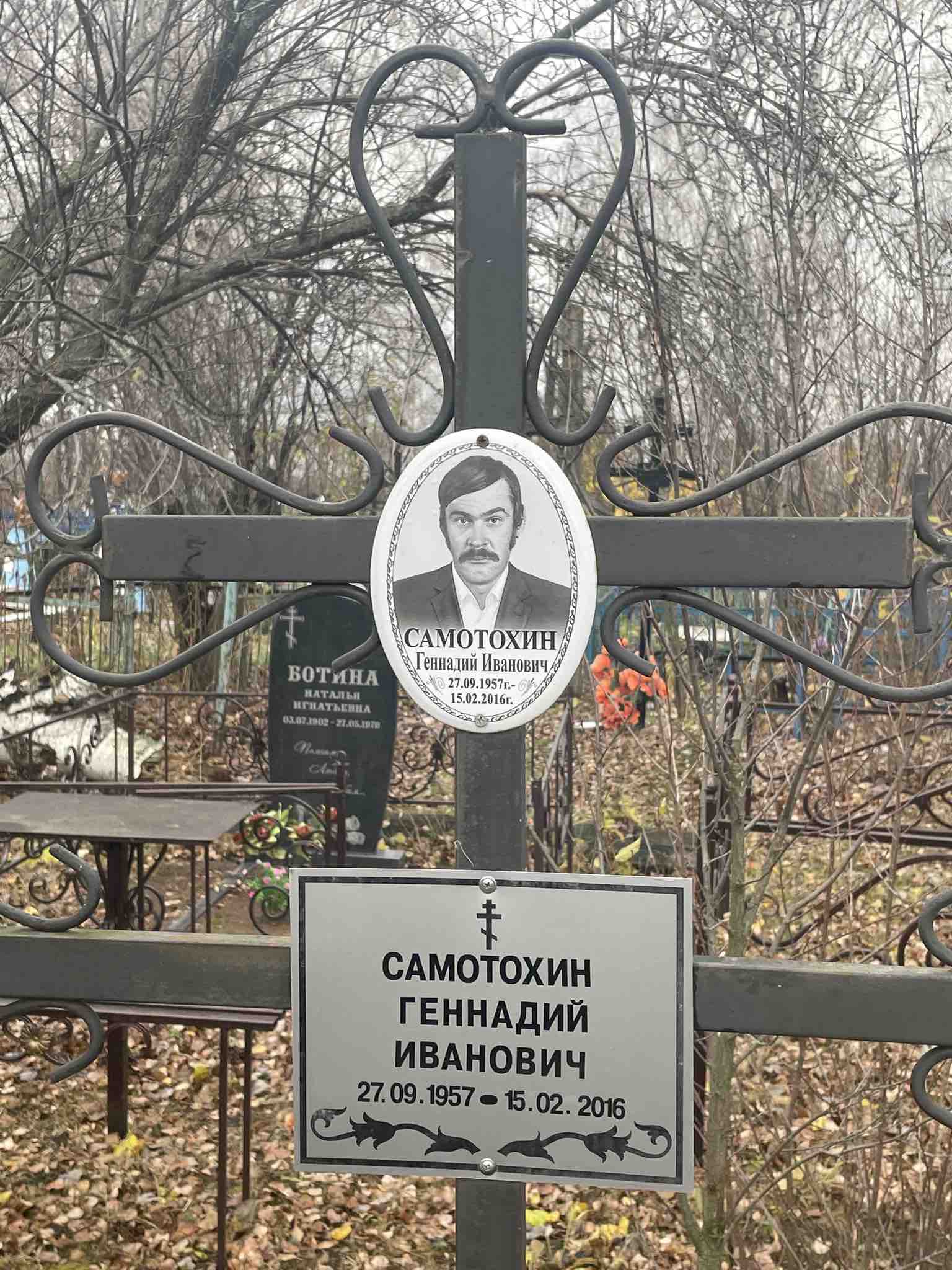 Самотохин Геннадий Иванович