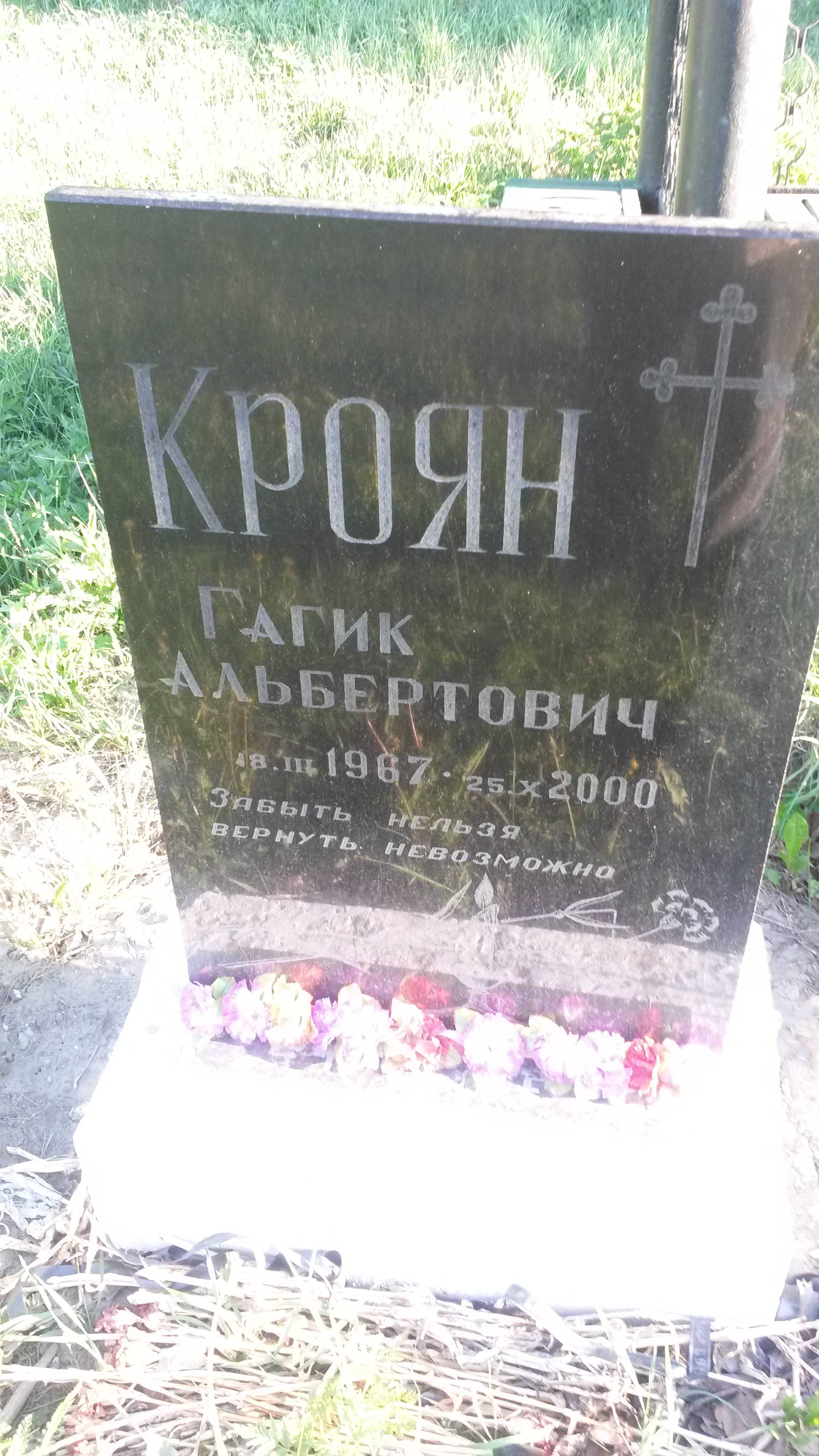 Кроян Гагик Альбертович