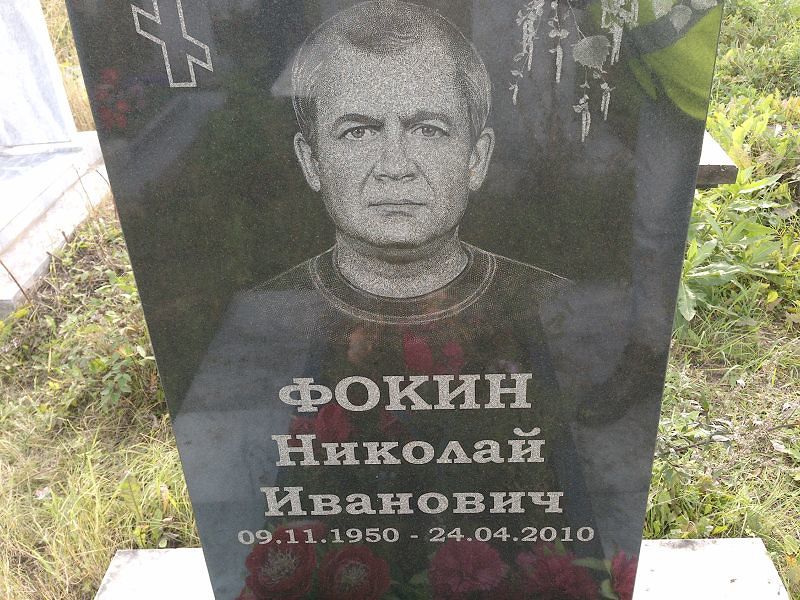 Фокин
