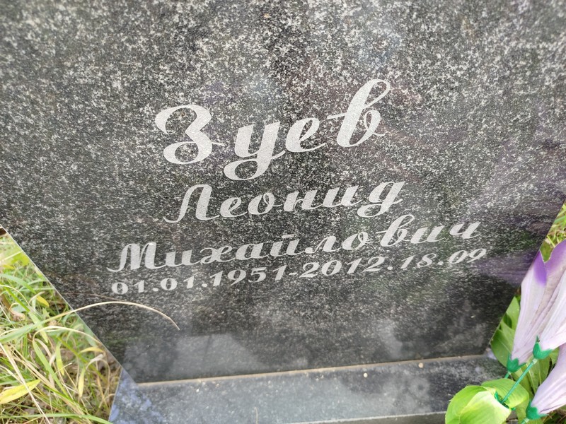 Зуев