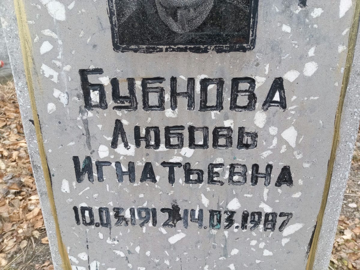 Бубнова Любовь Игнатьевна