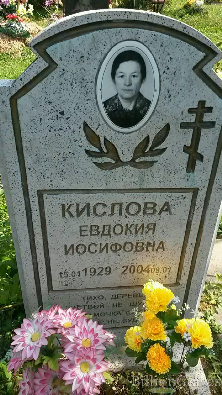 Кислова Евдокия Иосифовна