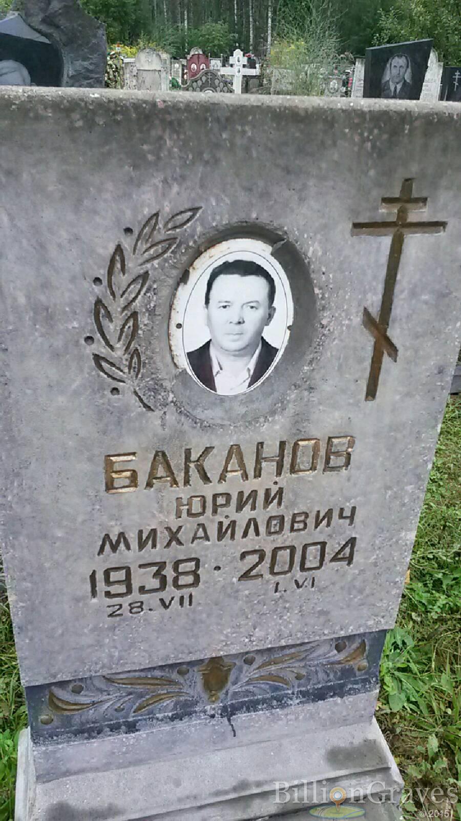 Баканов Юрий Михайлович