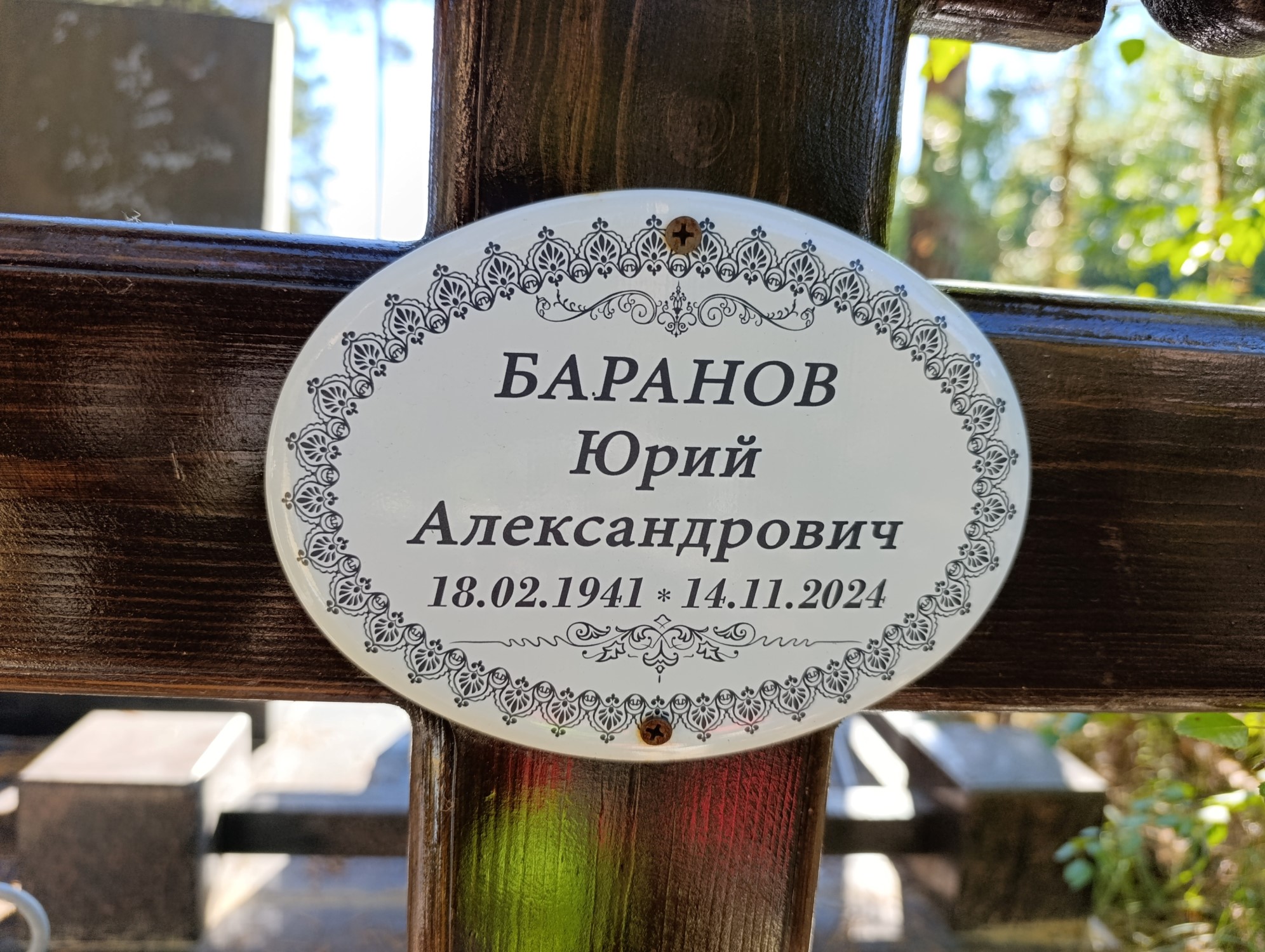 Баранов Юрий Александрович