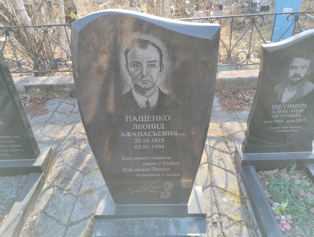 Пащенко Леонид Афанасьевич