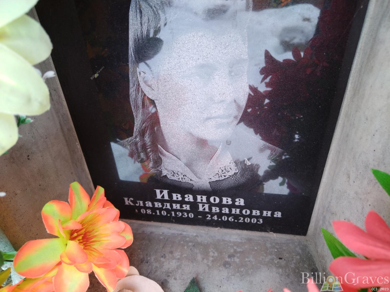 Иванова Клавдия Ивановна