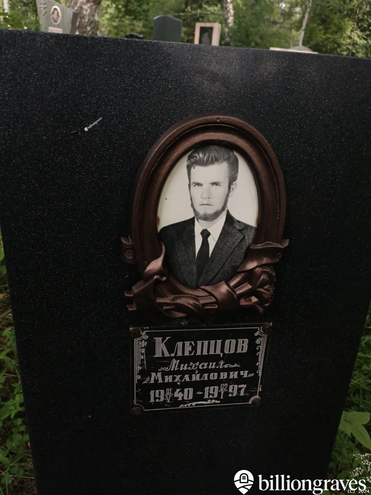 Клепцов Михаил Михайлович