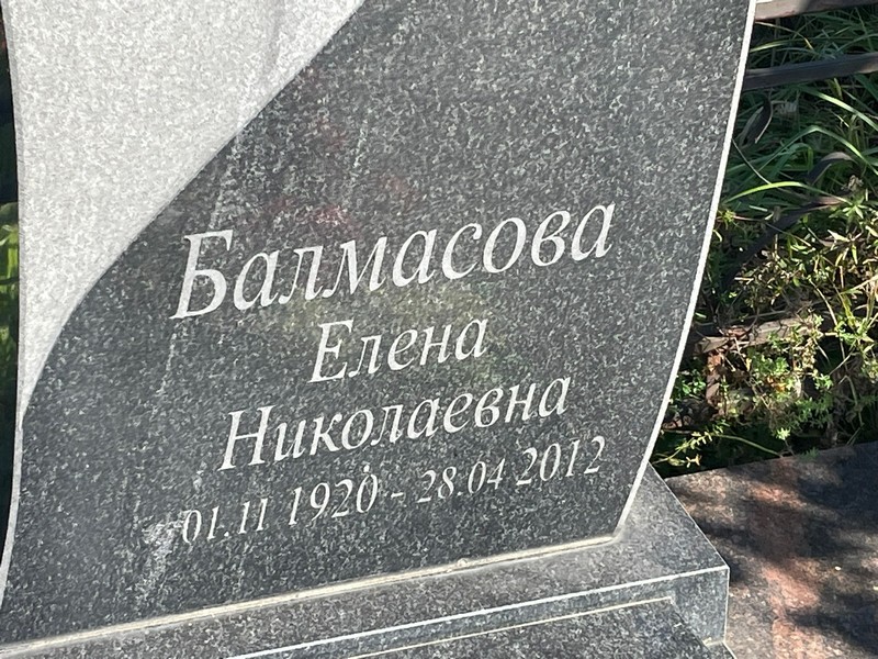 Балмасова