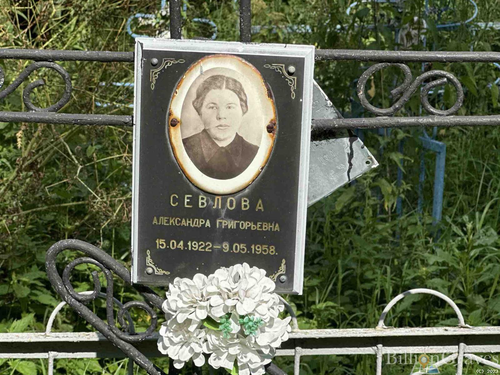 Севлова Александра Григорьевна