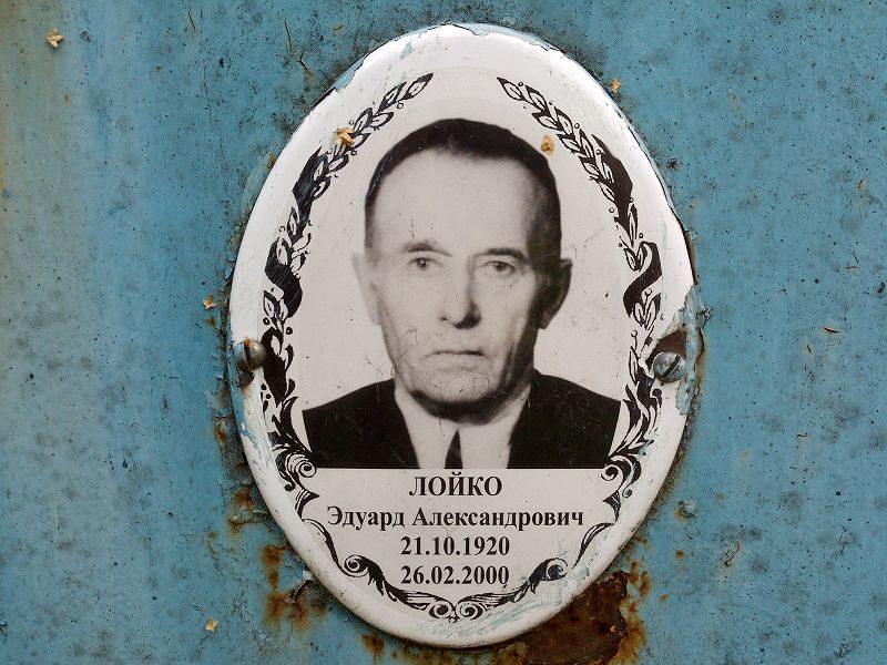 Эдуард Лойко Александрович