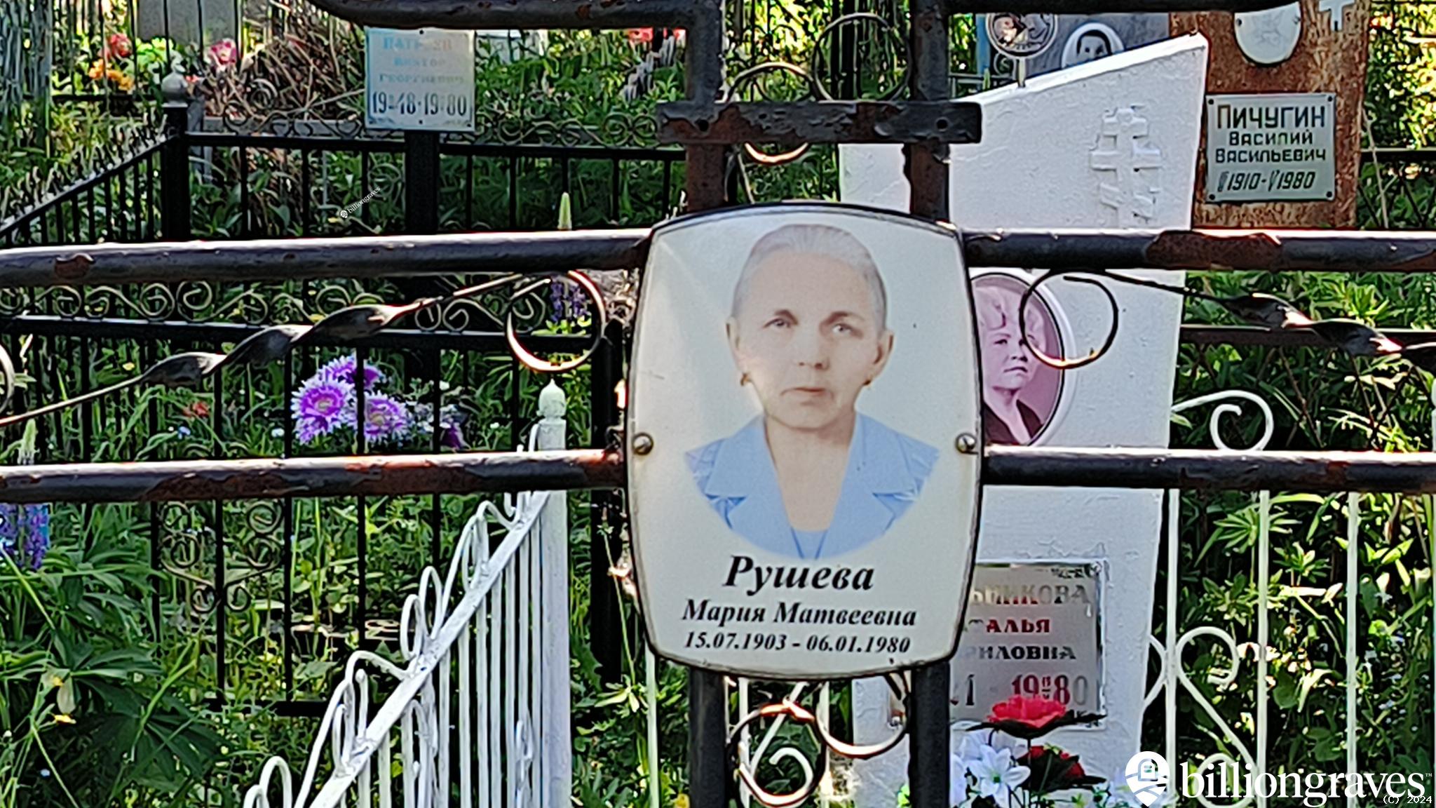 Рушева Мария Матвеевна